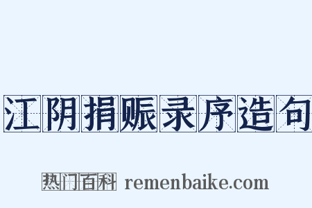 江阴捐赈录序造句是什么意思的图片